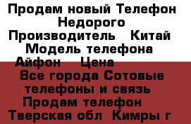 Продам новый Телефон . Недорого › Производитель ­ Китай › Модель телефона ­ Айфон7 › Цена ­ 14 000 - Все города Сотовые телефоны и связь » Продам телефон   . Тверская обл.,Кимры г.